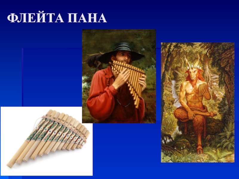 Музыка флейта пана. Пан флейта духовой музыкальный инструмент. Флейта Свирель пана. Флейта пана музыкальный инструмент древней Греции. Сиринга и флейта пана.