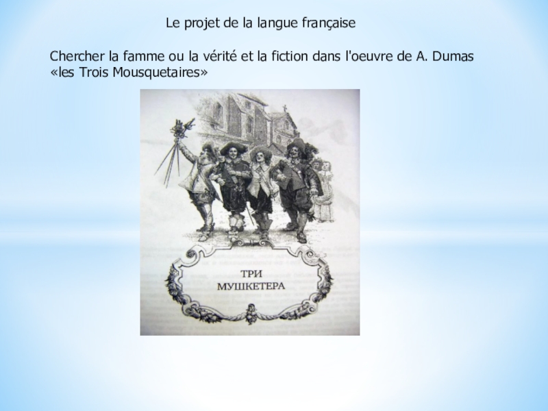Презентация Презентация по французскому языку на тему Три мушкетера