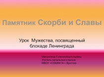 Памятник Скорби и Славы