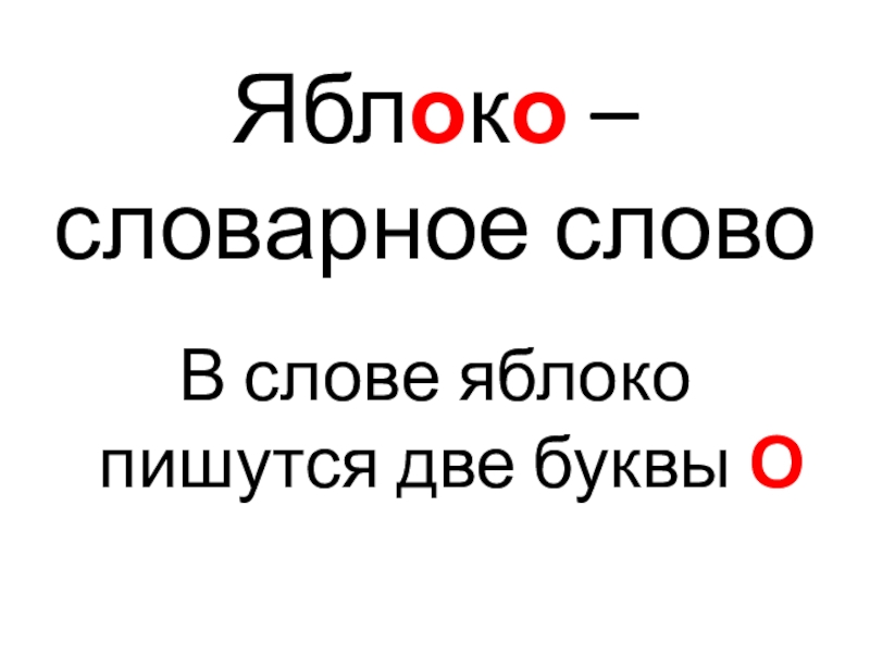 Пять слов из слова яблоко. Словарное слово яблоко в картинках. Яблоко словарное слово. Словарное слово яблоня в картинках.