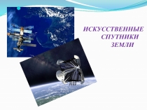 Презентация по физике Искусственные спутники Земли