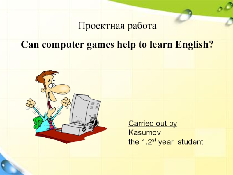 Проект по английскому языку игра. Исследовательская работа по английскому языку. Английская исследовательская работа. Научно-исследовательская работа на английском языке. Проектная работа по английскому языку.