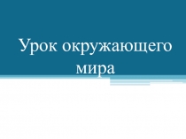 Презентация к уроку окружающего мира в 3 классе по теме Золотое кольцо России (2 ч) УМК ПНШ