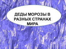 Презентация Деды морозы в разных странах мира