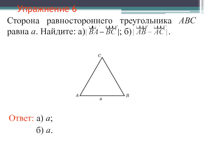 Нахождение стороны равностороннего треугольника. Сторона равностороннего треугольника. Равносторонний треугольник ABC. Сторона равностороннего треугольника АВС равна а. Равносторонний треугольник АВС.