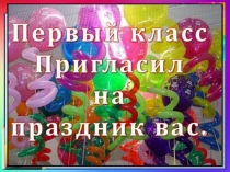 Презентация к обобщающему уроку в 1 классе Прощание с азбукой