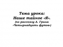 Презентация к уроку литературы Наше тайное Я. Изображение человека в рассказе А. Грина Четырнадцать футов.