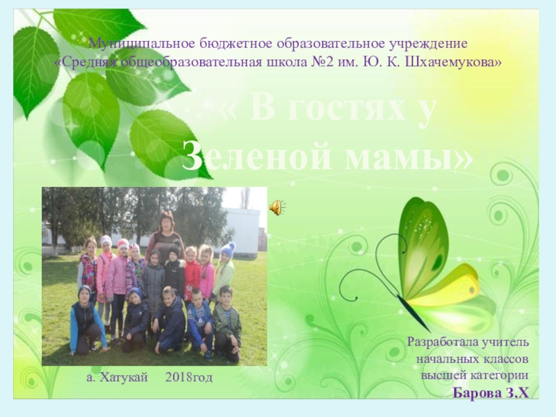 Презентация Презентация по экологии В гостях у Зеленой мамы