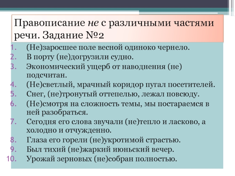 Правописание не с различными частями речи. Задание №2(Не)заросшее поле весной одиноко чернело.В порту (не)догрузили судно.Экономический ущерб от