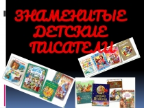 Презентация к уроку литературное чтение Знаменитые детские писатели