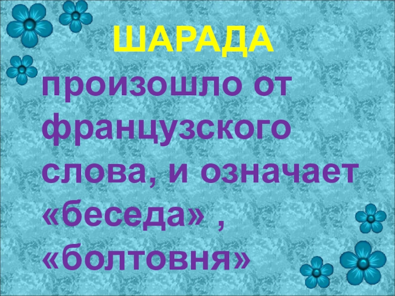 Поиграем в язык. Значение слова болтовня. Болтовня что означает это слово.