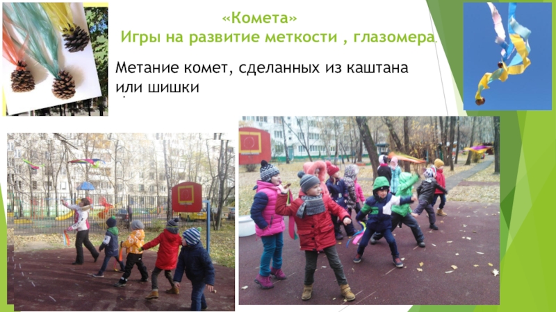 игра лабиринт цель. подвижные игры с природным материалом. нестандартное оборудование кольцеброс. игры на развитие глазомера. упражнения на развитие глазомера у дошкольников.