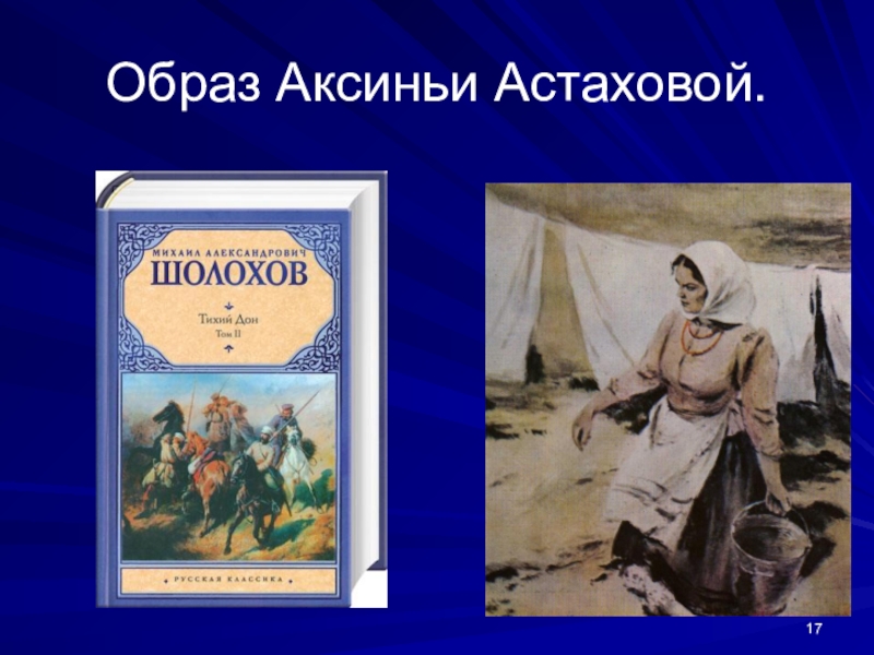 Судьба аксиньи в романе тихий дон. Портрет Аксиньи тихий Дон. Образ Аксиньи. Аксинья Астахова образ. Аксинья тихий Дон образ.