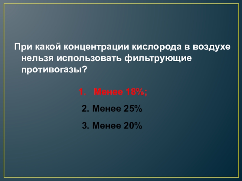 Содержание кислорода при использовании фильтрующего противогаза. Нормальная концентрация кислорода в воздухе. При какой концентрации кислорода в воздухе наступает смерть:.