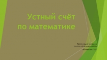 Презентация по математике на тему Устный счёт по математике