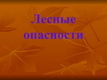 Урок. Презентация по окружающему миру Лесные опасности 2 класс