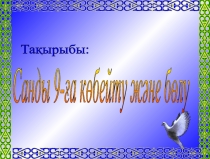 Презентация по математике на тему Санды 9-ға көбейту және бөлу (3 класс)