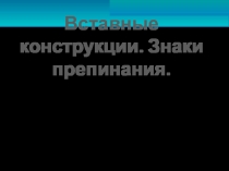 Вставные конструкции