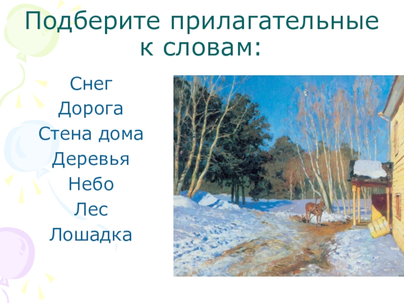 Какие слова из слова сугроб. Подобрать прилагательные к слову снег. Прилагательные к весне. Прилагательные к дереву. Прилагательные подходящие к слову снег.