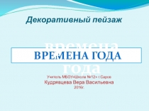 Презентация по изобразительному искусству Времена года