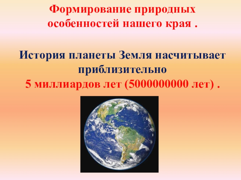 Формирование природных. Земля. История планеты. История планеты. Формируется стихийно.