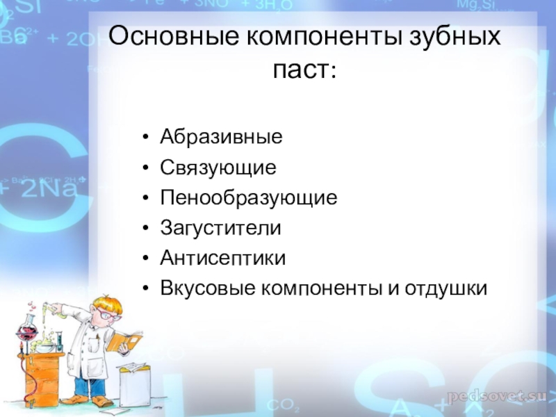 Абразивный компонент зубных паст. Абразивным веществом в зубной пасте является:. Абразивные компоненты зубных паст. Гелеобразующие вещества в зубной пасте. Основные компоненты зубной пасты.