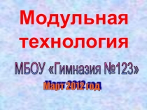 Презентация по теме:  Использование модульной технологии в процессе преподавания математики.