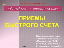 Презентация по математике к защите проектной работы:Приёмы быстрого счёта