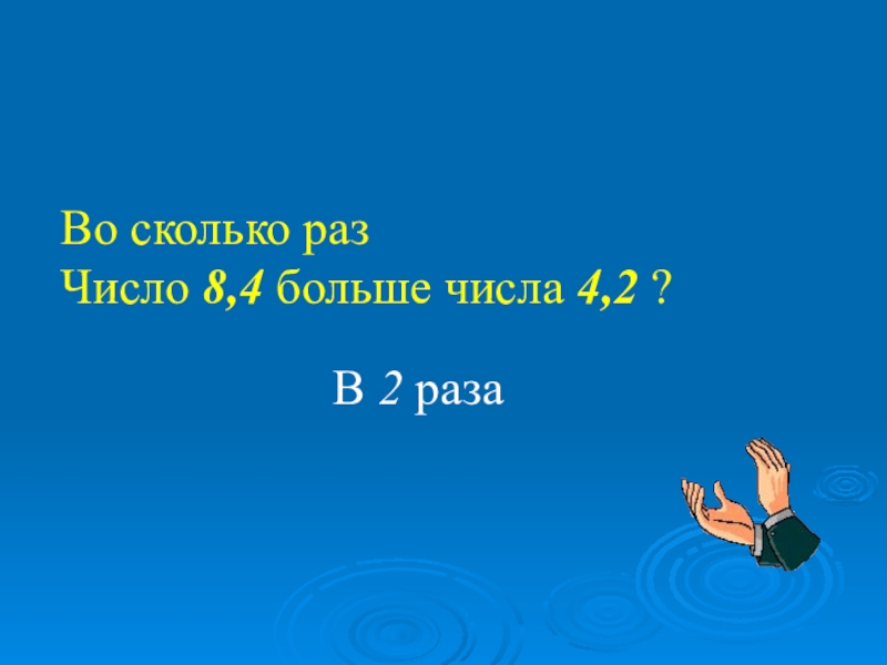 Число раз 2 3. Во сколько раз 35 больше 7. Во сколько раз число 3 24 больше числа 0.1. Во сколько раз число 486 больше 6.