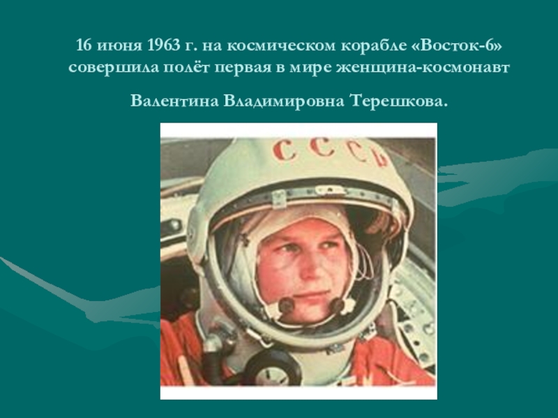 16 июня 1963 г. Восток-6 космический корабль Терешковой. 23 Июня 1963 г.