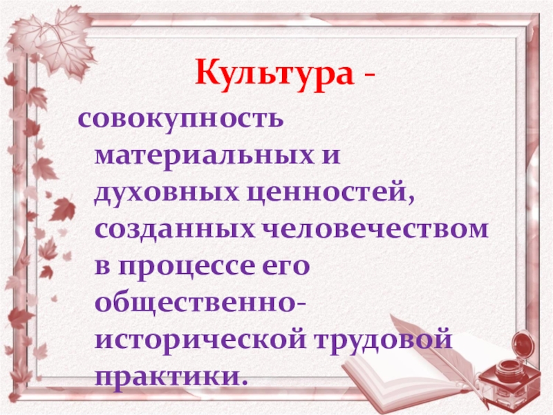 Условия зарождения культуры руси. Совокупность материальных и духовных ценностей. Культура это совокупность материальных и духовных. Культура как совокупность материальных и духовных ценностей. Культура это совокупность.