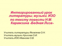 Презентация к интегрированному уроку по повести Н. М. Карамзина Бедная Лиза (8 класс)