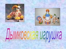 Презентация по изобразительному искусствуДымковская игрушка