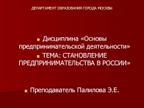 Презентация по дисциплине Основы предпринимательской деятельностина тему Становление предпринимательства в России