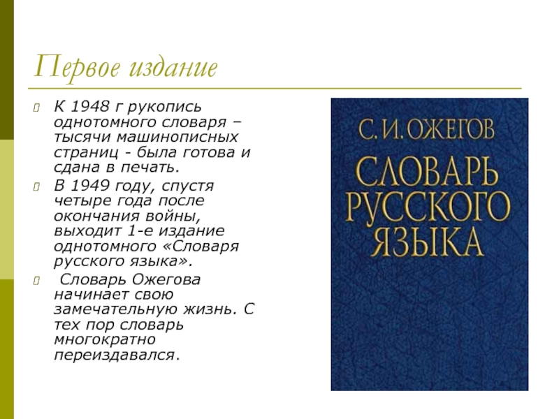 Что такое слова ризой. Первое издание словаря Ожегова 1949. Словарь Ожегова год издания. Толковый словарь Ожегова первое издание.