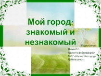 Презентация к воспитательному часу  Мой город