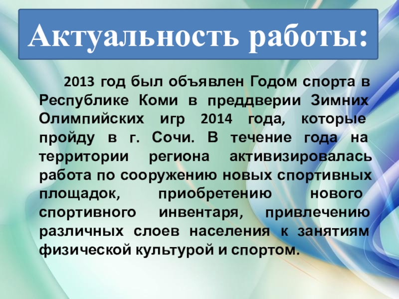 2013 год был объявлен Годом спорта в Республике Коми в преддверии Зимних Олимпийских игр 2014 года, которые