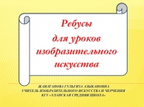 Презентация Ребусы для уроков изобразительного искусства