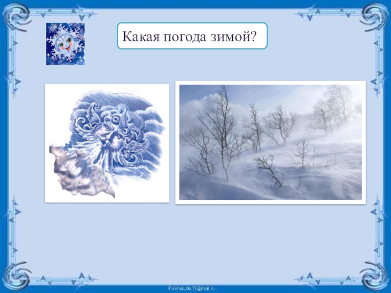 Какая зимняя погода. Какая бывает погода зимой. Зимний ветер это какой. Какая погода зимой для детей. Зимняя погода какая.