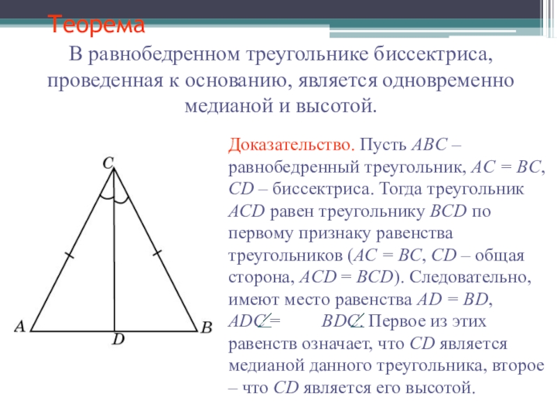 Дано вд биссектриса. В равнобедренном треугольнике проведена биссектриса. Биссектриса равнобедренного треугольн. Медиана и биссектриса в равнобедренном треугольнике. Биссектриса проведенная к основанию равнобедренного треугольника.
