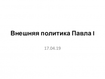 Презентация к уроку истории России (8 класс) Внутренняя политика Павла1