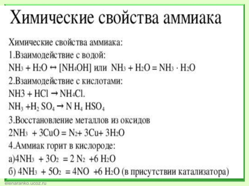 Аммиак класс соединений. Основные химические свойства аммиака. Химические свойства аммиака таблица. Химические свойства аммиака 9 класс химия. Химические свойства Амми.