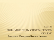Презентация по английскому языку на тему Любимые виды спорта героев сказок урок 42