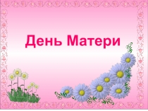 Презентация по нравственному воспитанию в ДОУ Моя любимая мамочка