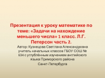 Презентация к уроку математике по теме: Задачи на нахождение меньшего числа 1 класс