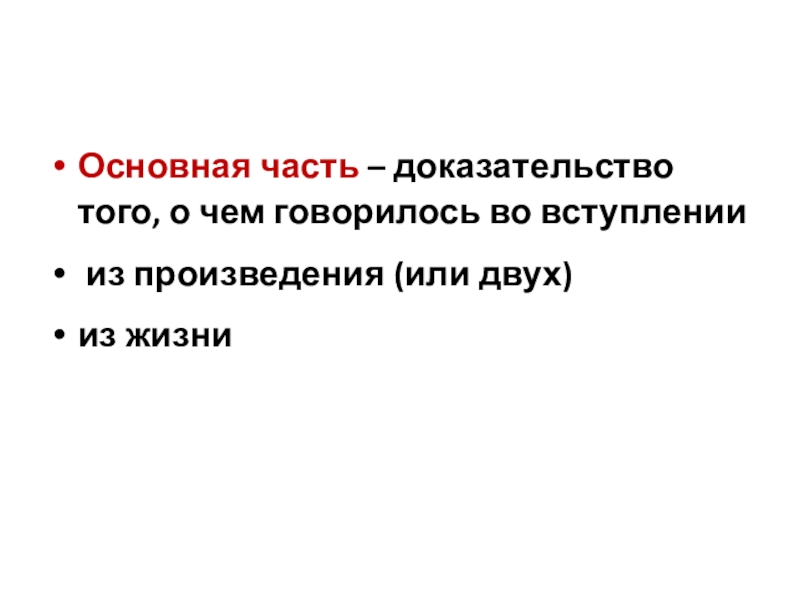 Основная часть – доказательство того, о чем говорилось во вступлении из произведения (или двух)из жизни