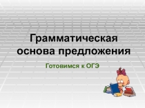 ГРАММАТИЧЕСКАЯ ОСНОВА ПРЕДЛОЖЕНИЯ. ОГЭ-9