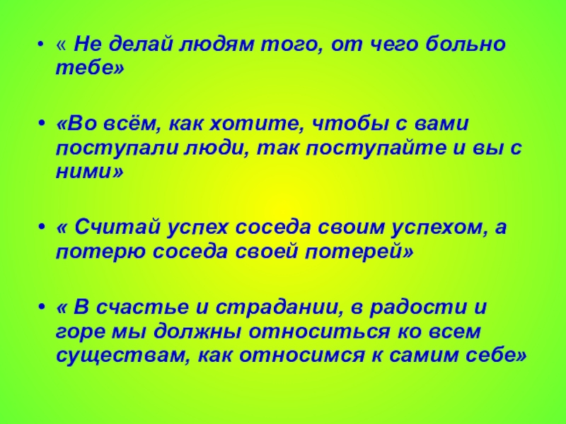 Не делай так. Как хотите чтобы с вами поступали люди. Как хотите чтобы с вами поступали люди так поступайте и вы с ними. Поступайте с людьми так как хотите чтобы поступали с вами. Поступай с людьми так как хочешь чтобы поступали с тобой.