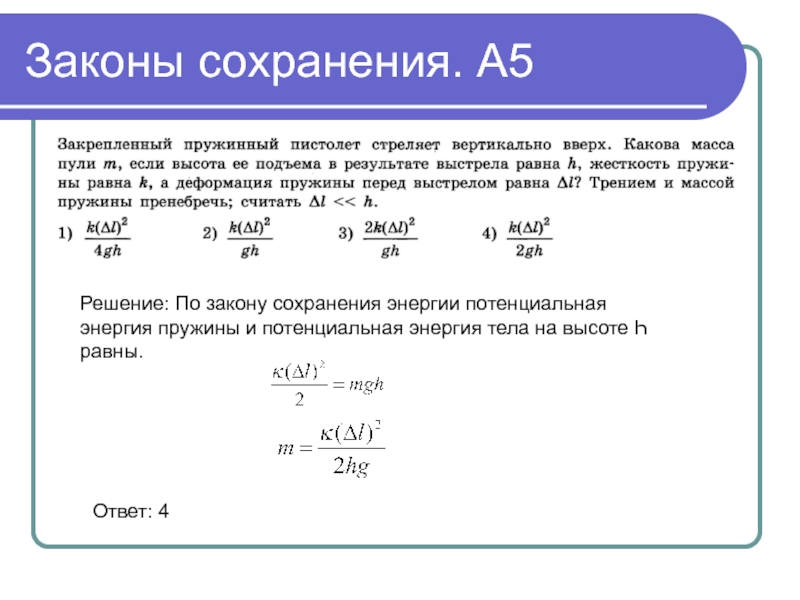 Из пружинного пистолета выстрелили вертикально