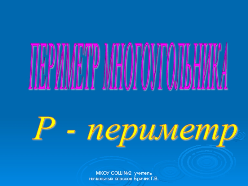 Тема урока периметр многоугольника 2 класс